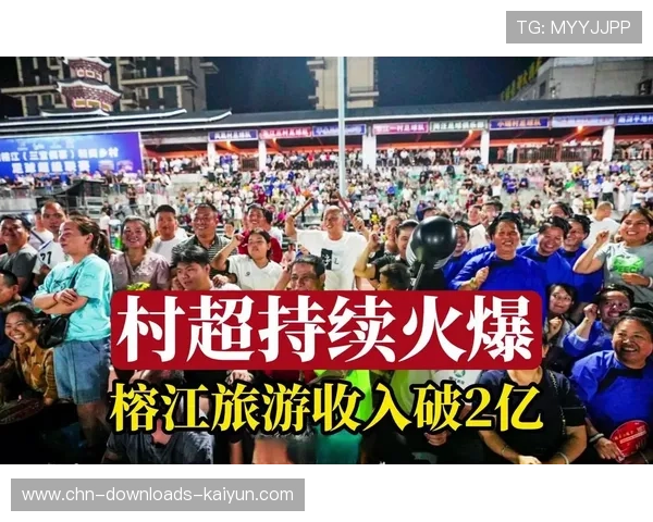 特写：贵州村超揭幕战侗族歌舞开场，多元文化融合激活乡村经济